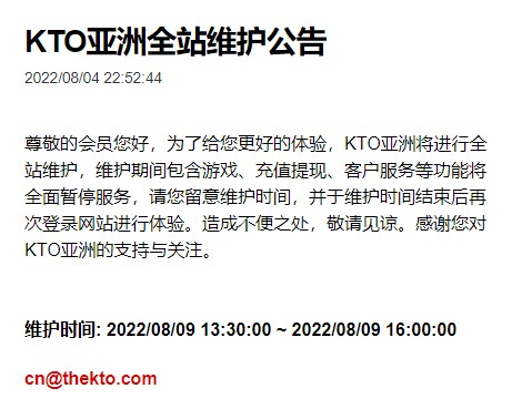 KTO全站维护公告0809.jpg