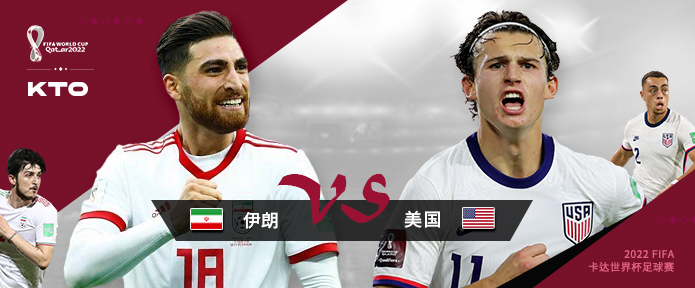 【KTO亚洲】世界杯 伊朗vs美国(美国-0.5)