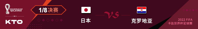 世界杯小pk-日本vs克罗地亚.jpg